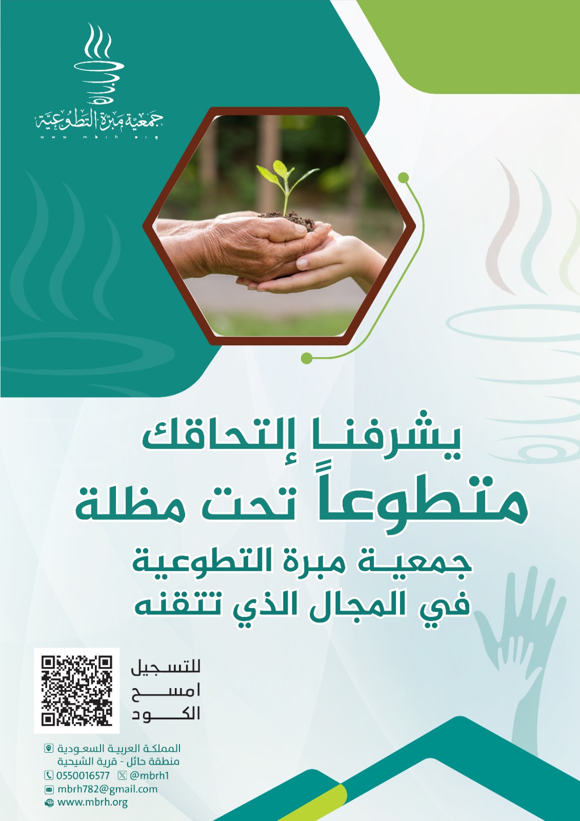 يشرفنا التحاقك متطوعاً بالمجال الذي تتقنه